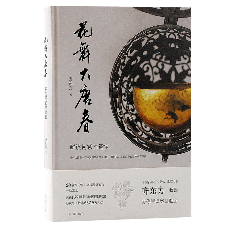 当当网 花舞大唐春：解读何家村遗宝 齐东方 著 历史考古理论 上海古籍出版社 正版书籍