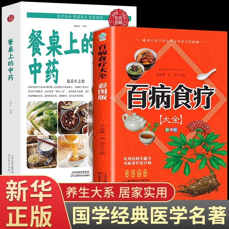 全2册百病食疗大全彩图版餐桌上的中药正版中医养生书大全家庭食疗食谱调理营养健康百科全书菜谱食品养生保健书籍 书籍/杂志/报纸 饮食营养 食疗 原图主图