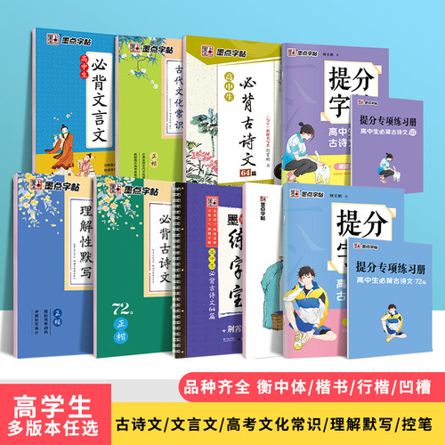 当当高中生古诗文墨点字帖