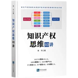 【当当网】知识产权思维40讲季节著汉东宋柳平等倾力推荐知识产权思维点亮人生学习改变命运知产创造财富管理