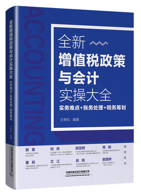 当当网 全新增值税政策与会计实操大全：实务难点+账务处理+税务筹划 王有松 中国铁道出版社 正版书籍