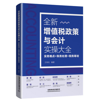 当当网 全新增值税政策与会计实操大全：实务难点+账务处理+税务筹划 王有松 中国铁道出版社 正版书籍