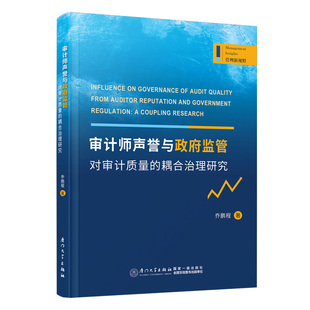 审计师声誉与政府监管对审计质量 耦合治理研究