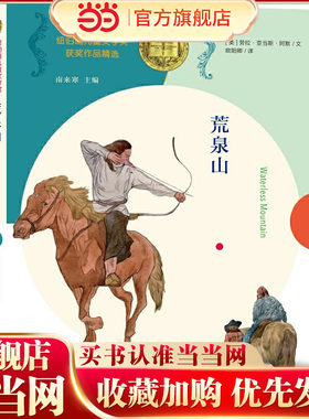 （纽伯瑞儿童文学奖获奖作品精选）荒泉山