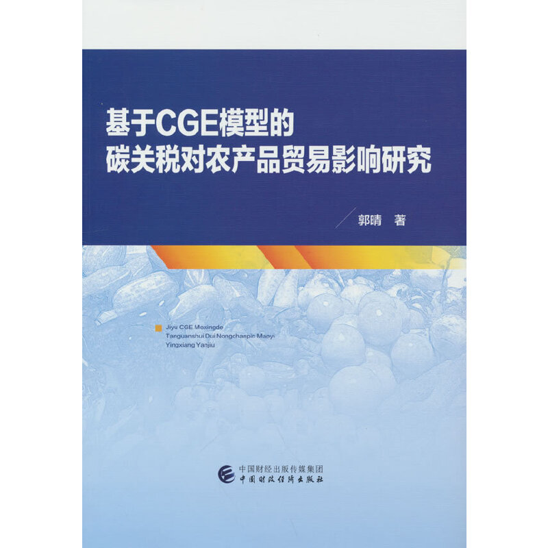 基于CGE模型的碳关税对农产品贸易影响研究