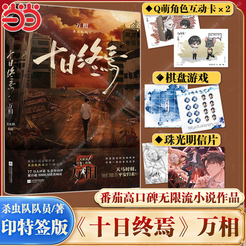 当当【印特签版】十日终焉5万相小说实体书第五册万象【赠角色互动卡×2+棋盘游戏+明信片】杀虫队队员正版番茄口碑作品无限流小说