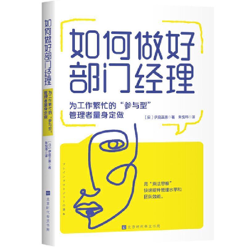 当当网 如何做好部门经理：为工作繁忙的“参与型”管理者量身定做（用“乘法思维”将 伊庭正康 北京时代华文书局 正版书籍