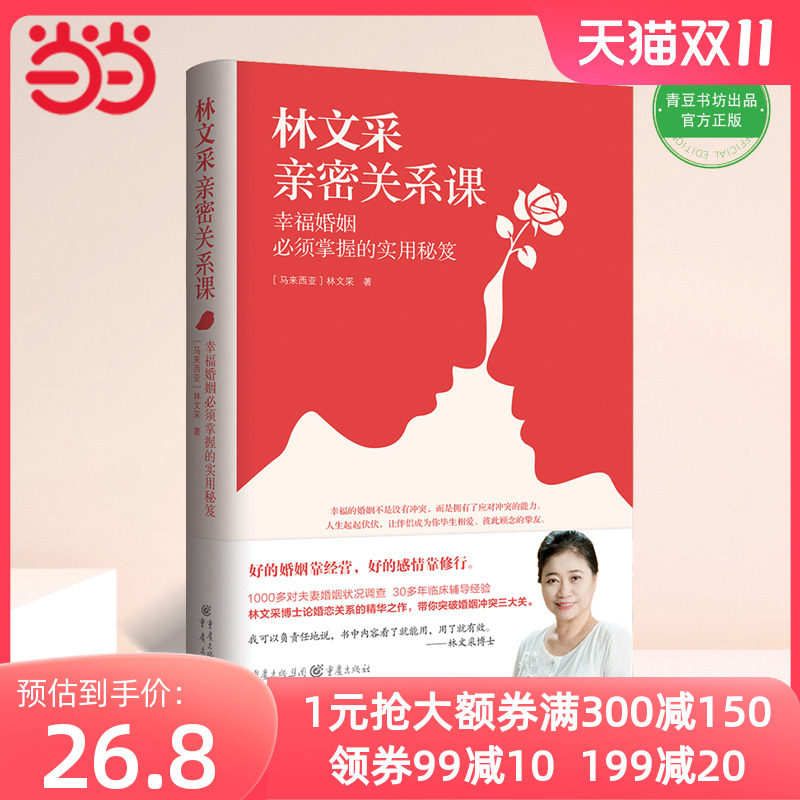 当当网 正版书籍 林文采亲密关系课：幸福婚姻必须掌握的实用秘笈（30年婚姻辅导经验总结，带你突破婚姻冲突三大关）属于什么档次？