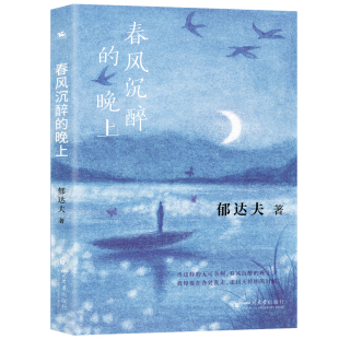 春风沉醉的晚上：新文学时期重要作家郁达夫代表作（一代青年知识分子的无奈，一个零余者的往复叹息）