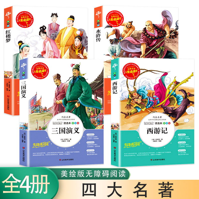 快乐读书吧五年级下册人生书 水浒传+西游记+三国演义+红楼梦【全4册】美绘版小学生三年级课外阅读书 小学生课外读物 语文阅读青