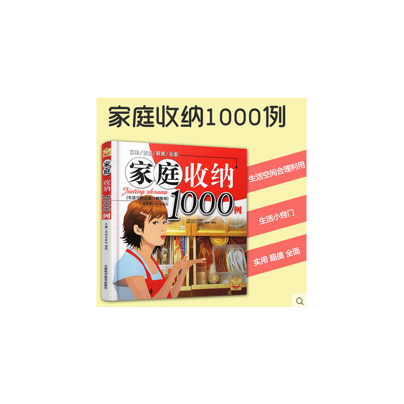 家庭收纳1000例（畅销不衰，超实用的懒人收纳宝典，1000例每天都能帮到你的收