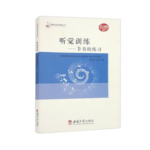 听觉训练——节奏 练习