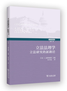 当当网 立法法理学：立法研究的新路径(立法学经典译丛) 卢克·J.维特根思 商务印书馆 正版书籍