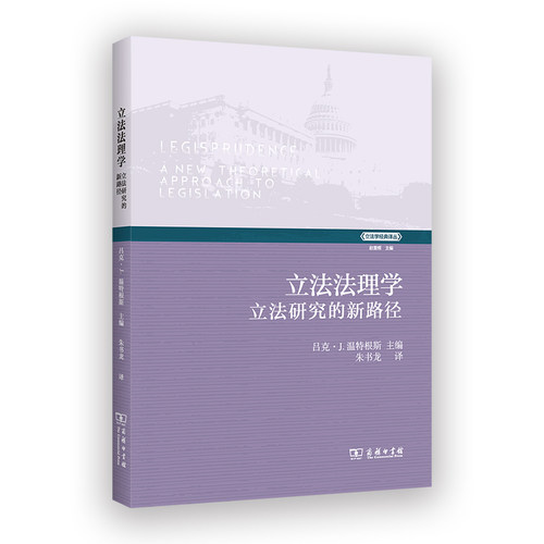 当当网 立法法理学：立法研究的新路径(立法学经典译丛) 卢克·J.维特根思 商务印书馆 正版书籍