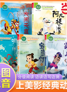 当当网宝莲灯阿凡提哪吒闹海葫芦兄弟大闹天宫全彩注音版上海美影经典动画儿童文学分级阅读小学语文课外阅读名著童话故事一二年级