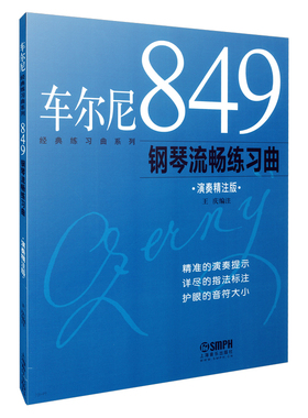 车尔尼849钢琴流畅练习曲 演奏精注版  精准演奏提示 详尽指法标注 护眼音符大小