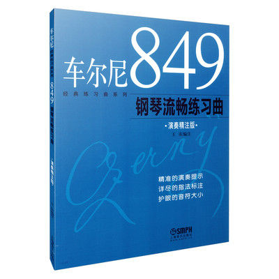 车尔尼849钢琴流畅练习曲 演奏精注版  精准演奏提示 详尽指法标注 护眼音符大小