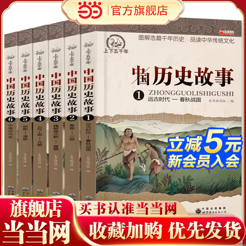全套6册中国历史故事 写给儿童的中国历史书籍大全儿童版中华上下五千年小学生版课外阅读书籍8-12岁三四五六年级课外书必读完整版