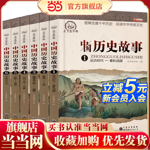 写给儿童 12岁三四五六年级课外书必读完整版 中国历史书籍大全儿童版 课外阅读书籍8 中华上下五千年小学生版 全套6册中国历史故事