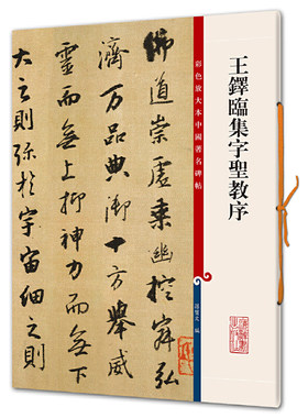 彩色放大本中国碑帖·王铎临集字圣教序
