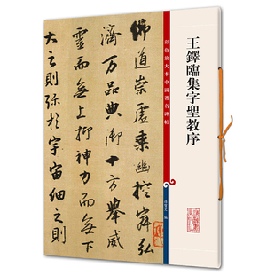 彩色放大本中国碑帖·王铎临集字圣教序