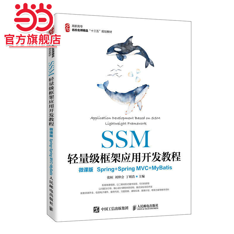 SSM轻量级框架应用开发教程（微课版）（Spring+SpringMVC+MyBatis）