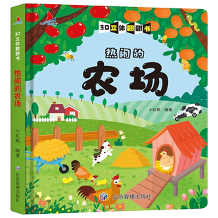 当当网正版童书 热闹的农场精装儿童3D立体翻翻书宝宝益智早教撕不烂科普玩具书幼儿认知小百科