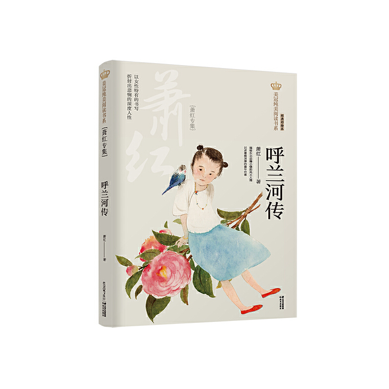 新版·美冠纯美阅读书系：呼兰河传——萧红专集