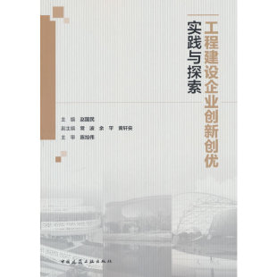 工程建设企业创新创优实践与探索