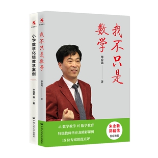 华应龙与化错教学丛书（套装2册）