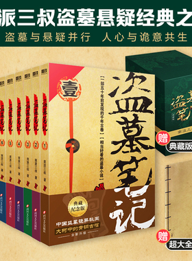当当【赠手札本】盗墓笔记全套正版9册典藏纪念版套装 南派三叔小说书悬疑推理惊悚恐怖小说书老九门重启原著极海听雷沙海怒海潜沙
