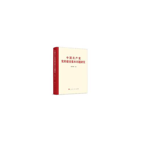 中国共产党党的建设基本问题研究