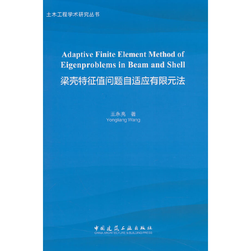 当当网 Adaptive Finite Element Method of Eigenproblems in  Beam