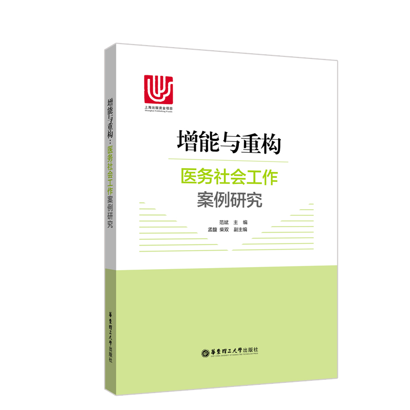 增能与重构：医务社会工作案例研究