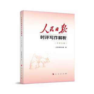 中学生版 人民日报时评写作解析 中学生议论文写作阅读中高考写作话题议论文写作素材 人民出版 9787010277066 社 当当网