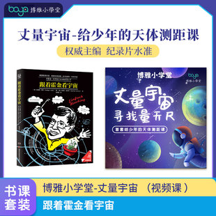 跟着霍金看宇宙+【博雅小学堂】丈量宇宙 （视频课 ）