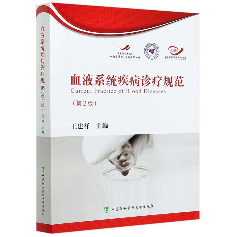 当当网 血液系统疾病诊疗规范（第2版） 王建祥 中国协和医科大学出版社 正版书籍