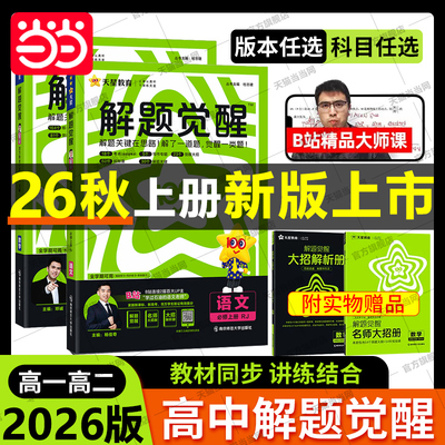 26新版高中解题觉醒高二天星教育