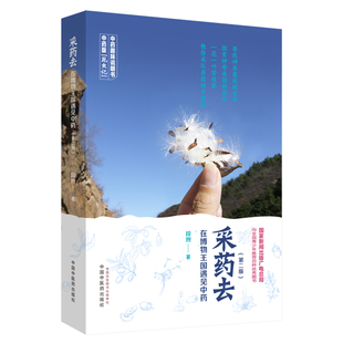 当当网 采药去——在博物王国遇见中药（第二版）（国家新闻出版广电总局向全国青少年 生物世界 中国中医药出版社  正版书籍