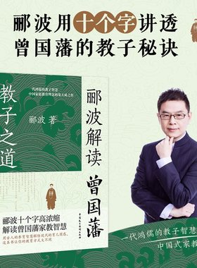 当当网郦波解读曾国藩教子之道