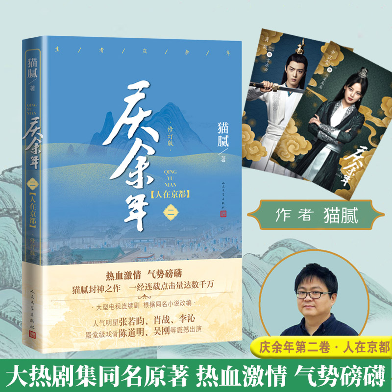 【当当网 正版书籍】庆余年原著·人在京都（陈道明、张若昀等主演电视剧原著小说，修订版第二卷）
