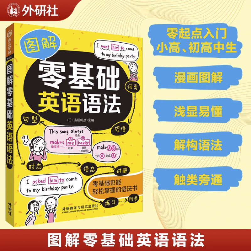 图解零基础英语语法【当当网官方旗舰店 】小学生初中高中生 外研社 英语语法零基础自学英语入门书籍 英语语法大全漫画图解英语