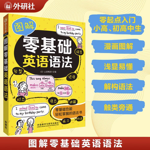 图解零基础英语语法【当当网官方旗舰店 】小学生初中高中生 外研社 英语语法零基础自学英语入门书籍 英语语法大全漫画图解英语
