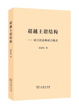 当当网 超越主谓结构——对言语法和对言格式 沈家煊 著 商务印书馆 正版书籍
