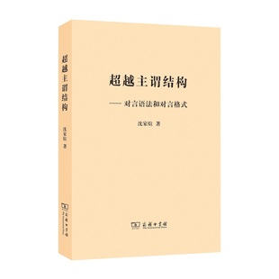 当当网 超越主谓结构——对言语法和对言格式 沈家煊 著 商务印书馆 正版书籍
