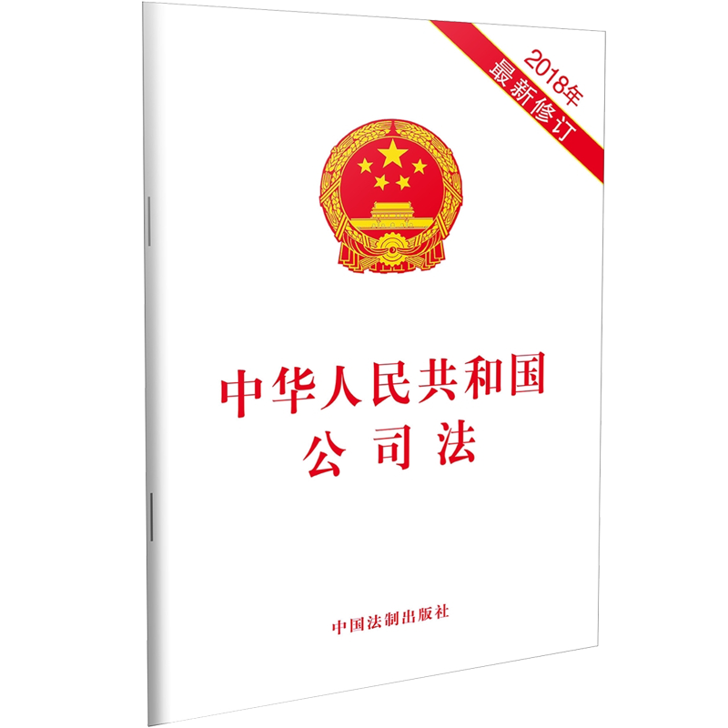 当当网 中华人民共和国公司法（2018年新修订） 中国法制出版社 中国法治出版社 正版书籍