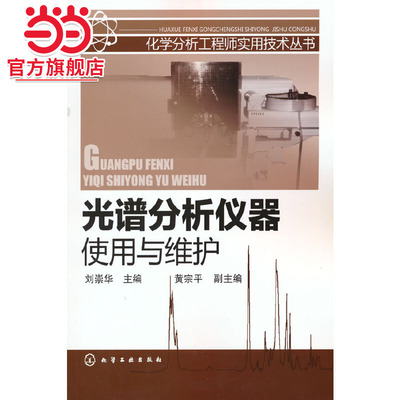 化学分析工程师实用技术丛书--光谱分析仪器使用与维护