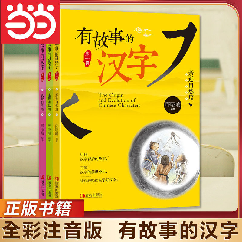 当当正版 有故事的汉字邱昭瑜注音正版彩图第一辑全套3册一二年级小学生寒暑假课外阅读书籍国学经典启蒙起源获奖文学故事幼小衔接