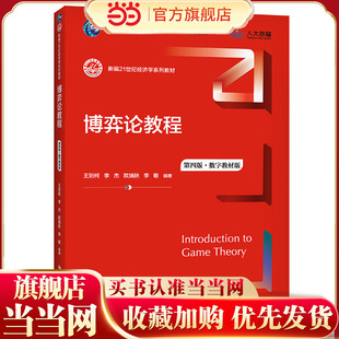 博弈论教程（第四版·数字教材版）（新编21世纪经济学系列教材）.王则柯 李杰 欧瑞秋 李敏9787300293998