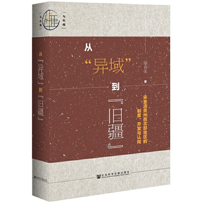 【当当网】九色鹿·从“异域”到“旧疆”：宋至清贵州西北部地区的制度、开发与认同 社会科学文献出版社 正版书籍